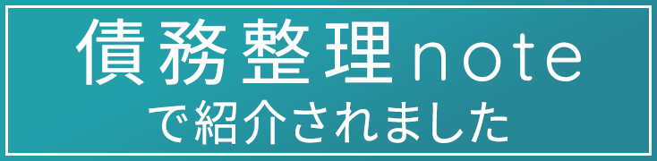 [債務整理note]で紹介されました